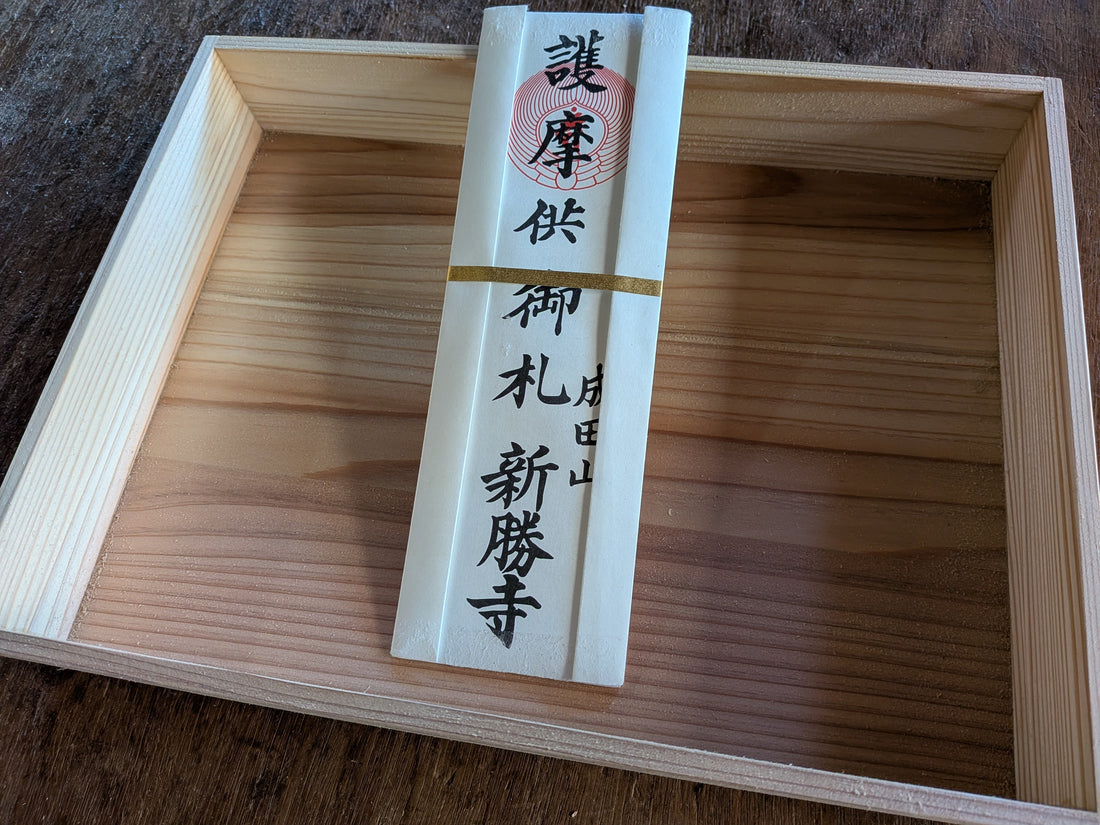 杉の木箱に納められた護摩供の御札